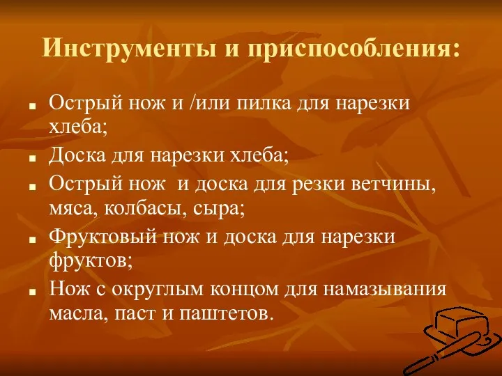 Инструменты и приспособления: Острый нож и /или пилка для нарезки