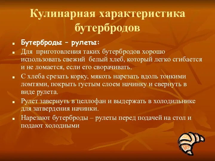 Кулинарная характеристика бутербродов Бутерброды – рулеты: Для приготовления таких бутербродов