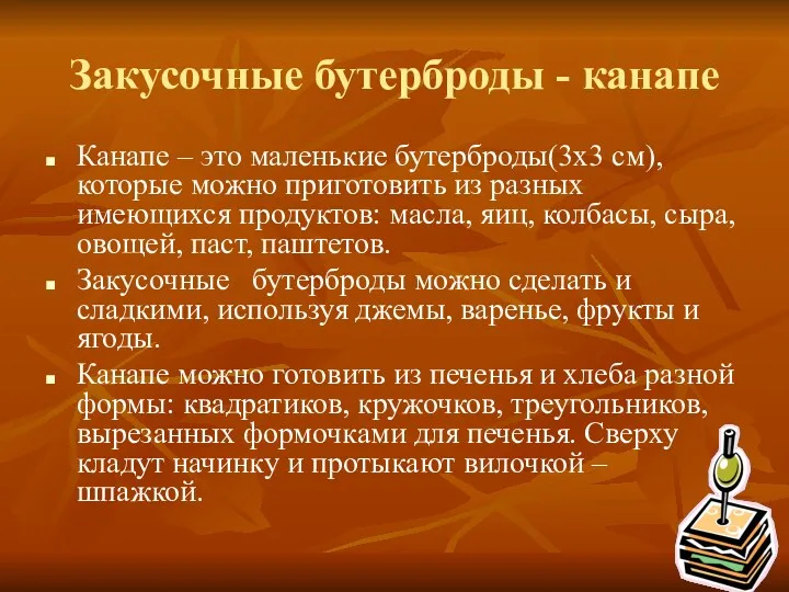 Закусочные бутерброды - канапе Канапе – это маленькие бутерброды(3х3 см),