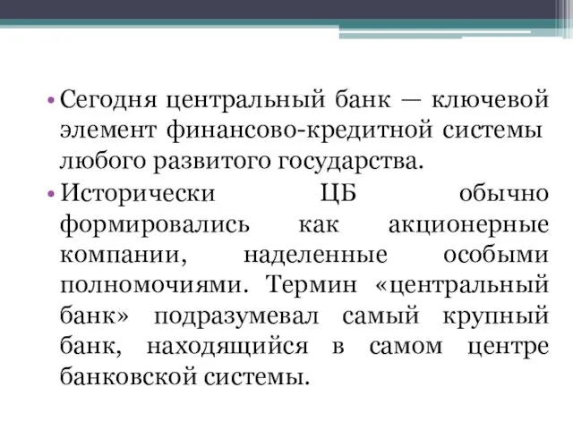 Сегодня центральный банк — ключевой элемент финансово-кредит­ной системы любого развитого