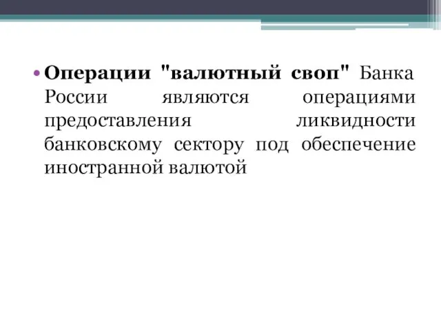 Операции "валютный своп" Банка России являются операциями предоставления ликвидности банковскому сектору под обеспечение иностранной валютой