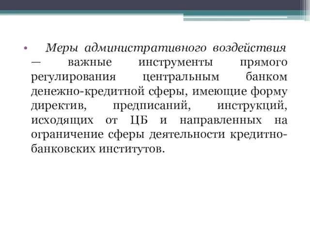 Меры административного воздействия — важные инструменты прямого регулирования центральным банком