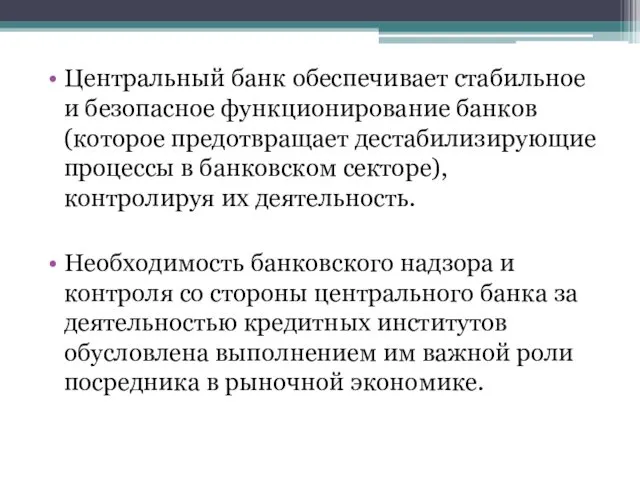 Центральный банк обеспечивает стабильное и безопасное функционирование банков (которое предотвращает