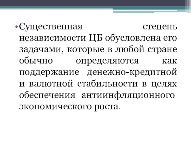 Существенная степень независимости ЦБ обусловлена его задачами, которые в любой