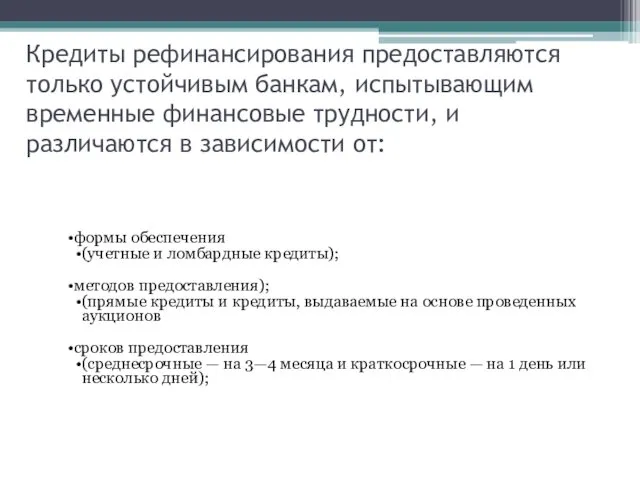 Кредиты рефинансирования предоставляются только устойчивым банкам, испытывающим временные финансовые трудности,