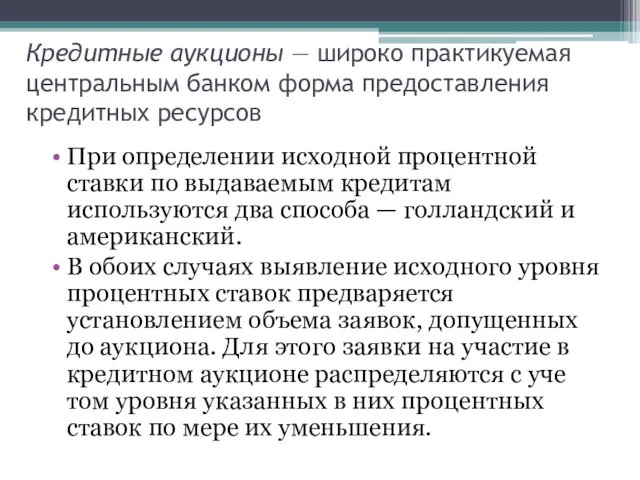 Кредитные аукционы — широко практикуемая центральным банком форма предоставления кредитных