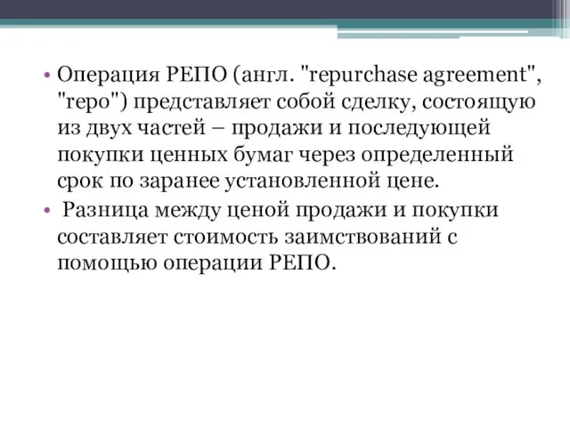 Операция РЕПО (англ. "repurchase agreement", "repo") представляет собой сделку, состоящую