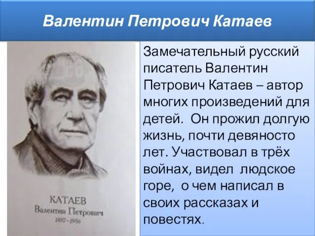 Замечательный русский писатель Валентин Петрович Катаев – автор многих произведений