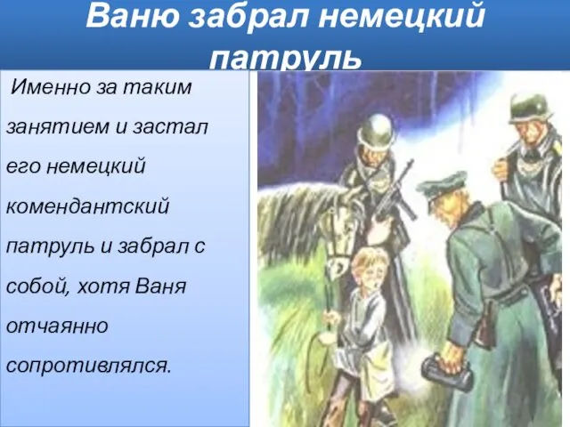 Ваню забрал немецкий патруль Именно за таким занятием и застал