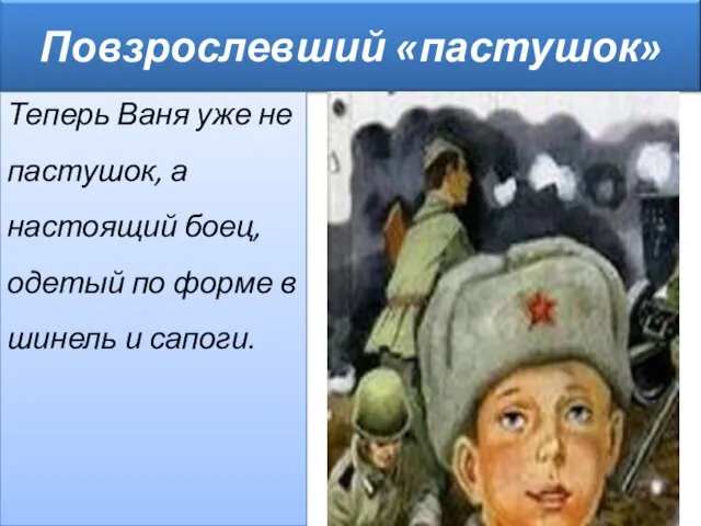 Теперь Ваня уже не пастушок, а настоящий боец, одетый по форме в шинель и сапоги.