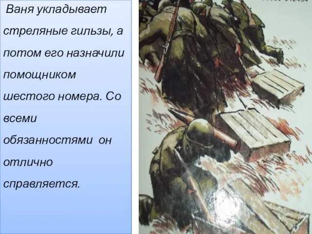 Ваня укладывает стреляные гильзы, а потом его назначили помощником шестого