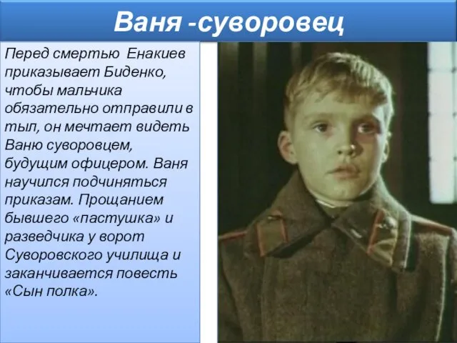 Перед смертью Енакиев приказывает Биденко, чтобы мальчика обязательно отправили в