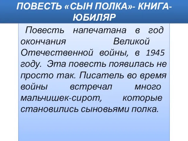 ПОВЕСТЬ «СЫН ПОЛКА»- КНИГА- ЮБИЛЯР Повесть напечатана в год окончания