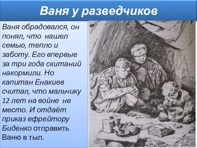 Ваня обрадовался, он понял, что нашел семью, тепло и заботу.