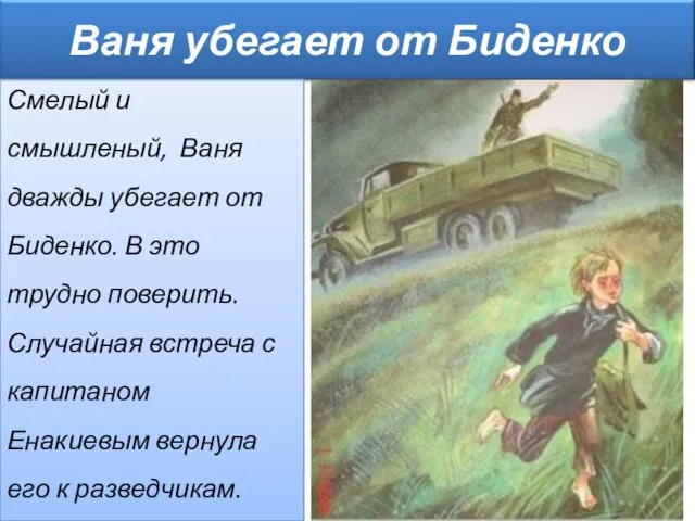 Смелый и смышленый, Ваня дважды убегает от Биденко. В это