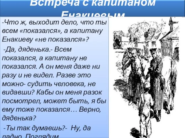 -Что ж, выходит дело, что ты всем «показался», а капитану