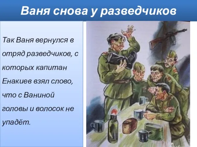 Ваня снова у разведчиков Так Ваня вернулся в отряд разведчиков,