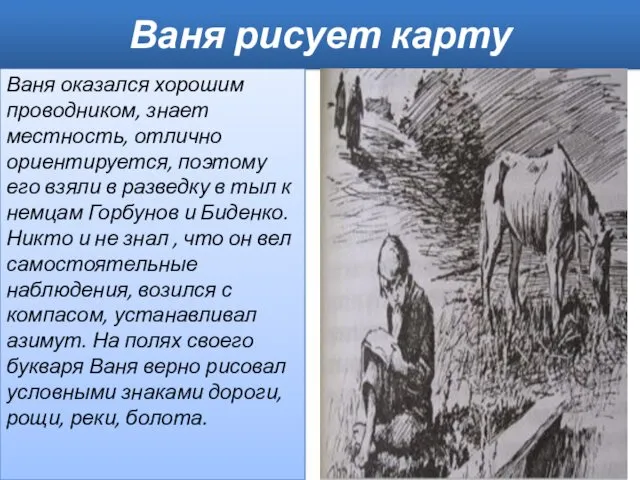 Ваня рисует карту Ваня оказался хорошим проводником, знает местность, отлично