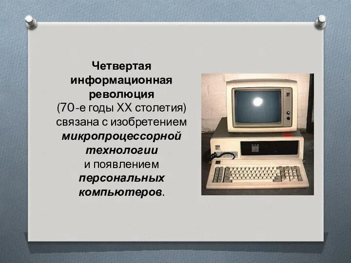 Четвертая информационная революция (70-е годы XX столетия) связана с изобретением микропроцессорной технологии и появлением персональных компьютеров.