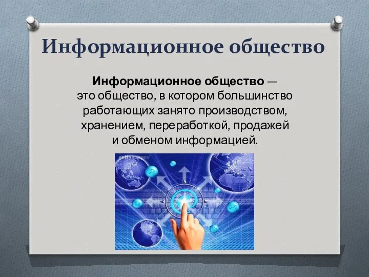 Информационное общество Информационное общество — это общество, в котором большинство