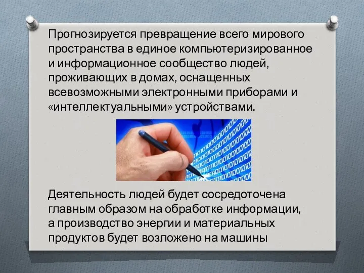 Прогнозируется превращение всего мирового пространства в единое компьютеризированное и информационное