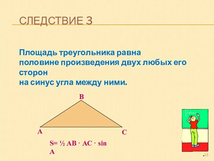 СЛЕДСТВИЕ 3 Площадь треугольника равна половине произведения двух любых его сторон на синус