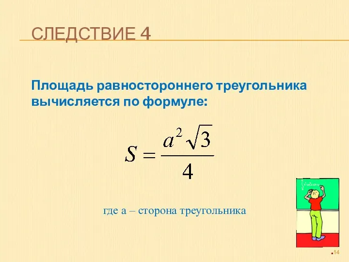 СЛЕДСТВИЕ 4 Площадь равностороннего треугольника вычисляется по формуле: где а – сторона треугольника