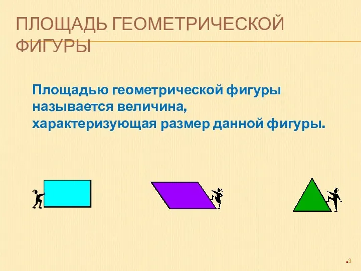 ПЛОЩАДЬ ГЕОМЕТРИЧЕСКОЙ ФИГУРЫ Площадью геометрической фигуры называется величина, характеризующая размер данной фигуры.