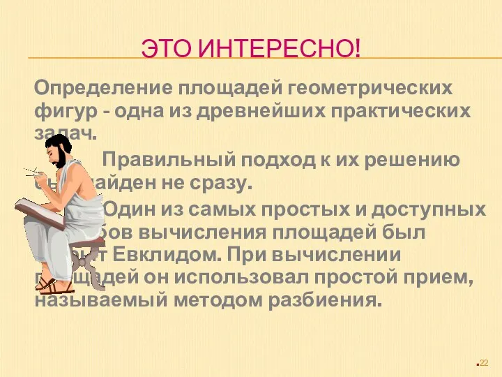 ЭТО ИНТЕРЕСНО! Определение площадей геометрических фигур - одна из древнейших практических задач. Правильный