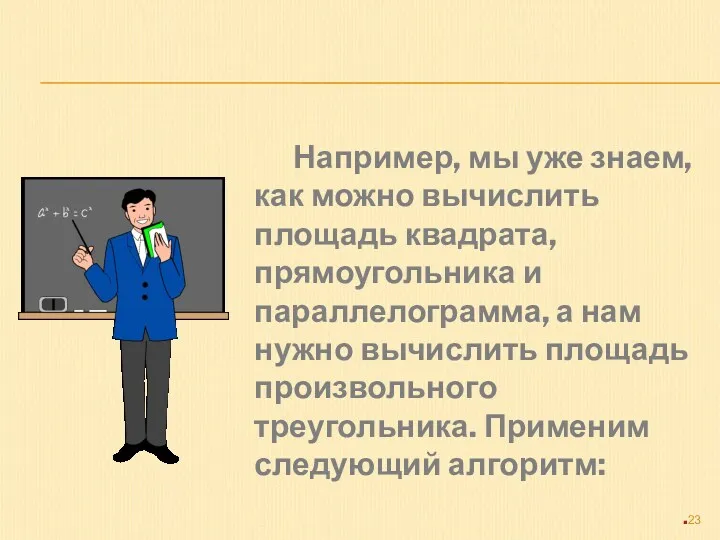 Например, мы уже знаем, как можно вычислить площадь квадрата, прямоугольника и параллелограмма, а