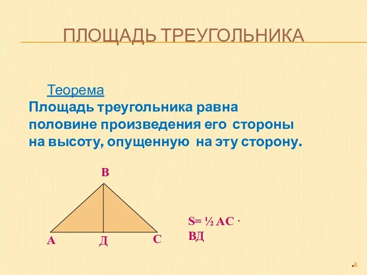 ПЛОЩАДЬ ТРЕУГОЛЬНИКА Теорема Площадь треугольника равна половине произведения его стороны на высоту, опущенную