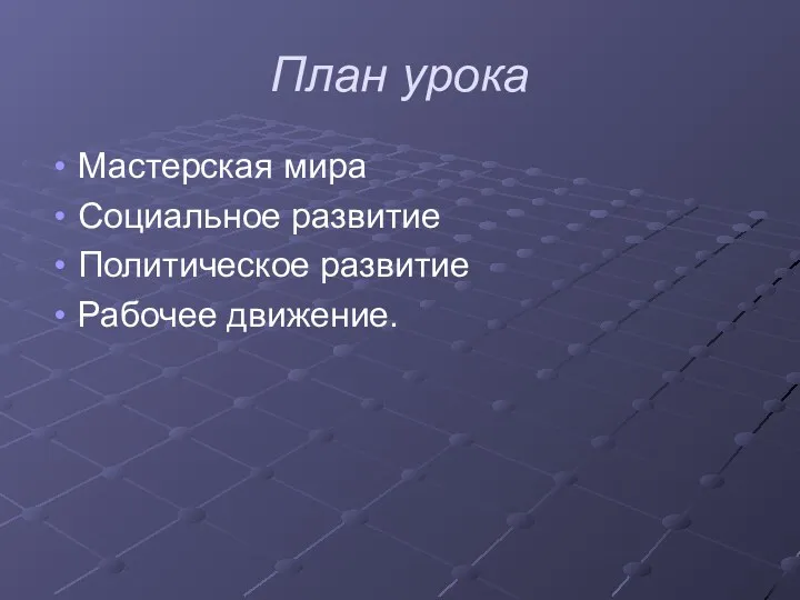 План урока Мастерская мира Социальное развитие Политическое развитие Рабочее движение.