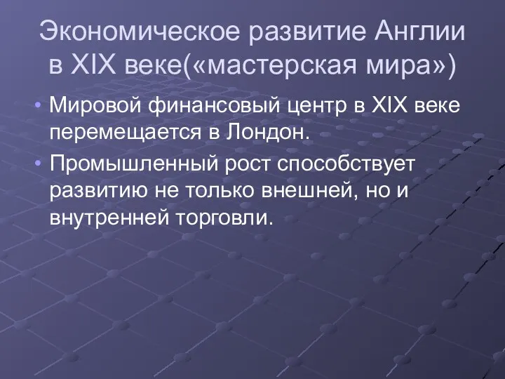 Экономическое развитие Англии в XIX веке(«мастерская мира») Мировой финансовый центр