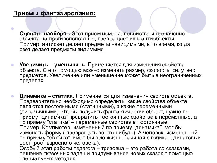 Приемы фантазирования: Сделать наоборот. Этот прием изменяет свойства и назначение