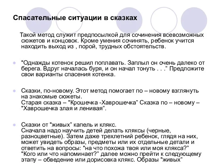 Спасательные ситуации в сказках Такой метод служит предпосылкой для сочинения