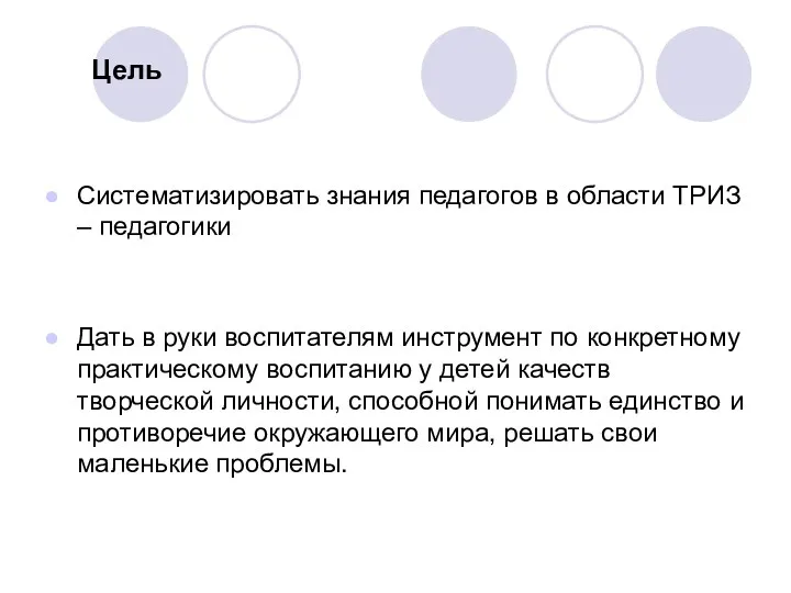 Цель Систематизировать знания педагогов в области ТРИЗ – педагогики Дать