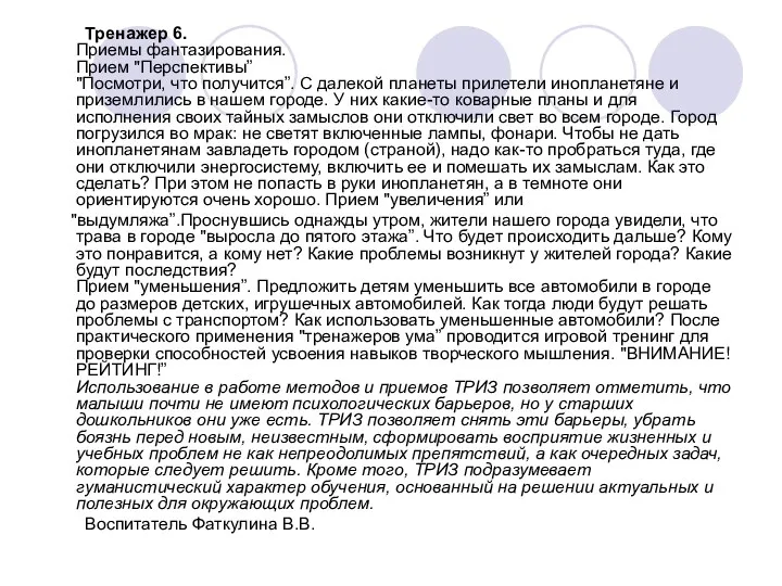 Тренажер 6. Приемы фантазирования. Прием "Перспективы” "Посмотри, что получится”. С