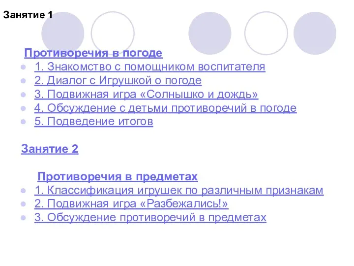 Занятие 1 Противоречия в погоде 1. Знакомство с помощником воспитателя