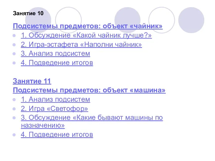 Занятие 10 Подсистемы предметов: объект «чайник» 1. Обсуждение «Какой чайник