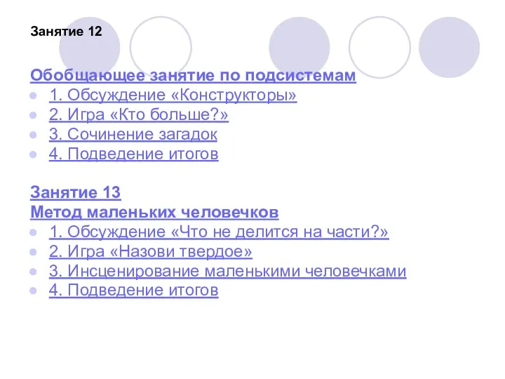 Занятие 12 Обобщающее занятие по подсистемам 1. Обсуждение «Конструкторы» 2.