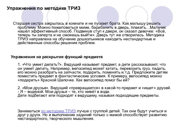 Упражнения по методике ТРИЗ Старшая сестра закрылась в комнате и