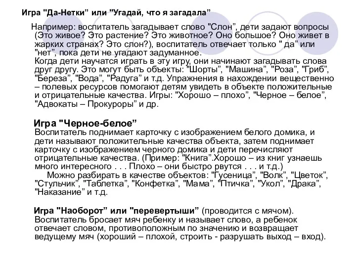 Игра "Да-Нетки” или "Угадай, что я загадала” Например: воспитатель загадывает