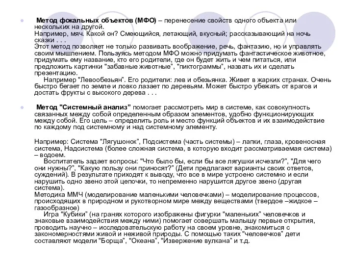 Метод фокальных объектов (МФО) – перенесение свойств одного объекта или