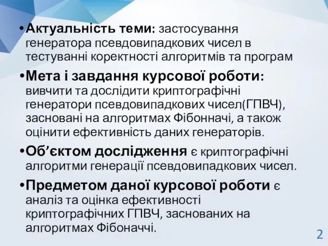 Актуальність теми: застосування генератора псевдовипадкових чисел в тестуванні коректності алгоритмів