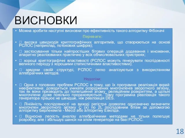 ВИСНОВКИ Можна зробити наступні висновки про ефективність такого алгоритму Фібоначі