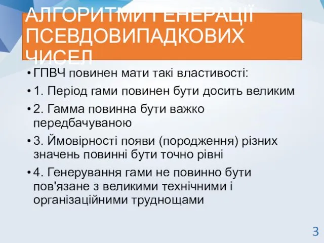 АЛГОРИТМИ ГЕНЕРАЦІЇ ПСЕВДОВИПАДКОВИХ ЧИСЕЛ ГПВЧ повинен мати такі властивості: 1.