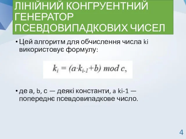 ЛІНІЙНИЙ КОНГРУЕНТНИЙ ГЕНЕРАТОР ПСЕВДОВИПАДКОВИХ ЧИСЕЛ Цей алгоритм для обчислення числа