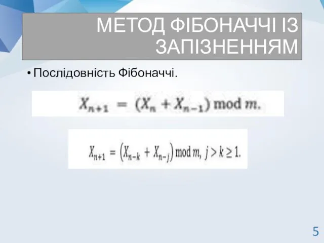 МЕТОД ФІБОНАЧЧІ ІЗ ЗАПІЗНЕННЯМ Послідовність Фібоначчі. 5