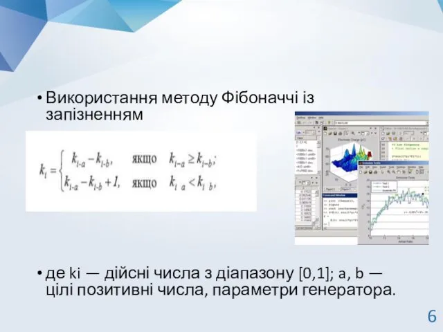 Використання методу Фібоначчі із запізненням де ki — дійсні числа