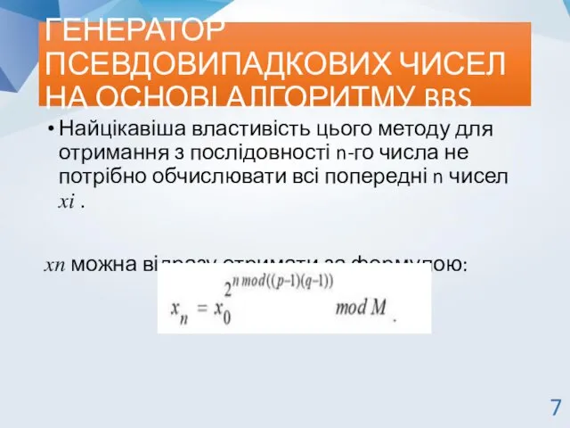 ГЕНЕРАТОР ПСЕВДОВИПАДКОВИХ ЧИСЕЛ НА ОСНОВІ АЛГОРИТМУ BBS Найцікавіша властивість цього